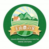 玉山農家