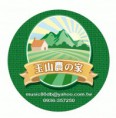 玉山農家